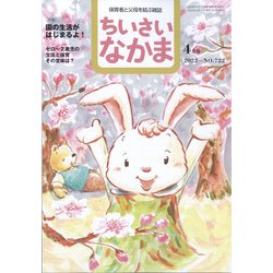 ちいさいなかま 2022年 04月号 [雑誌]