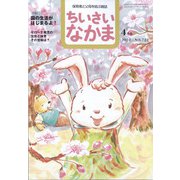 ちいさいなかま 2022年 04月号 [雑誌]