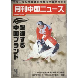 月刊 中国NEWS (ニュース) 2022年 04月号 [雑誌]