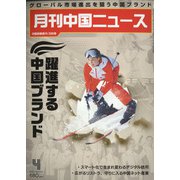 月刊 中国NEWS (ニュース) 2022年 04月号 [雑誌]