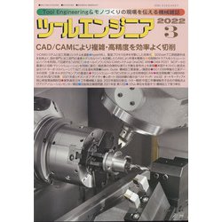 ツールエンジニア 2022年 03月号 [雑誌]