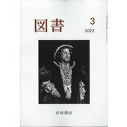 図書 2022年 03月号 [雑誌]