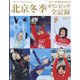 北京冬季オリンピック全記録 別冊サンデー毎日 2022年 03月号 [雑誌]