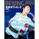 北京オリンピック総集編 増刊週刊朝日 2022年 3/10号 [雑誌]