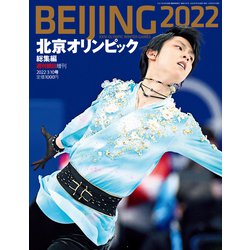 北京オリンピック総集編 増刊週刊朝日 2022年 3/10号 [雑誌]