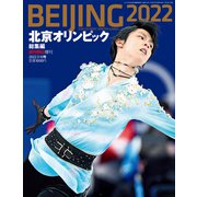 北京オリンピック総集編 増刊週刊朝日 2022年 3/10号 [雑誌]
