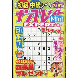 ナンプレメイトMini EXPERT (エキスパート) 2022年 04月号 [雑誌]