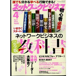 ネットワークビジネス 2022年 04月号 [雑誌]