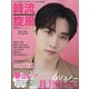 韓流旋風 2022年 04月号 [雑誌]