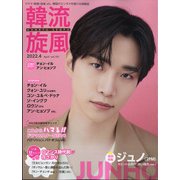 韓流旋風 2022年 04月号 [雑誌]
