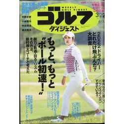 週刊ゴルフダイジェスト 2022年 3/22号 [雑誌]
