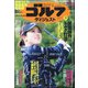 週刊ゴルフダイジェスト 2022年 3/29号 [雑誌]