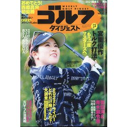 週刊ゴルフダイジェスト 2022年 3/29号 [雑誌]