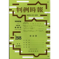 判例時報 2022年 03月号 [雑誌]