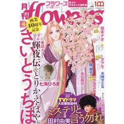 月刊 flowers (フラワーズ) 2022年 04月号 [雑誌]