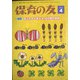 保育の友 2022年 04月号 [雑誌]