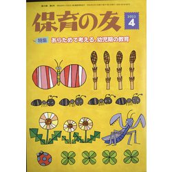 保育の友 2022年 04月号 [雑誌]