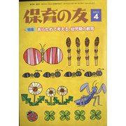 保育の友 2022年 04月号 [雑誌]
