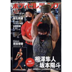 ボディビルディング 2022年 04月号 [雑誌]