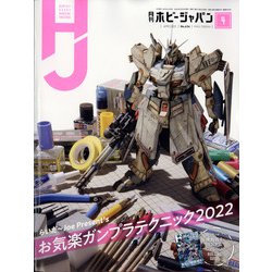 Hobby JAPAN (ホビージャパン) 2022年 04月号 [雑誌]