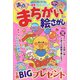 満点まちがい絵さがし 2022年 04月号 [雑誌]