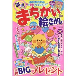 満点まちがい絵さがし 2022年 04月号 [雑誌]