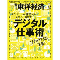 週刊 東洋経済 2022年 3/5号 [雑誌]