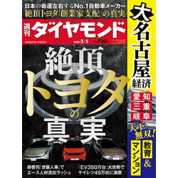 週刊 ダイヤモンド 2022年 3/5号 [雑誌]