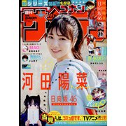 週刊少年サンデー 2022年 3/16号 [雑誌]