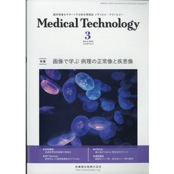 Medical Technology (メディカル テクノロジー) 2022年 03月号 [雑誌]