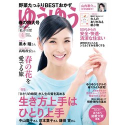 ゆうゆう 2022年 04月号 [雑誌]
