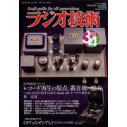 ラジオ技術 2022年 04月号(合併号) [雑誌]