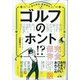 完全版ゴルフのホント 増刊旅行読売 2022年 02月号 [雑誌]