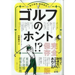 完全版ゴルフのホント 増刊旅行読売 2022年 02月号 [雑誌]