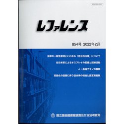 レファレンス 2022年 02月号 [雑誌]