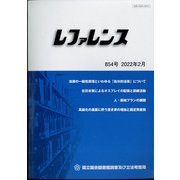 レファレンス 2022年 02月号 [雑誌]