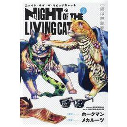 ニャイト・オブ・ザ・リビングキャット 2（BLADE COMICS） [コミック]