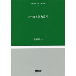 日本略字体史論考/武蔵野書院/菊地恵太（単行本） 21ZXlmBJvUL._AC_SY200_QL15_.jpg