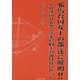 邪馬台国女王の都 遂に解明！！―それは紛れも無く熊本県旧玉名郡付近に在った [単行本]
