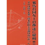 邪馬台国女王の都 遂に解明！！―それは紛れも無く熊本県旧玉名郡付近に在った [単行本]