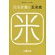 完全営養と玄米食 [単行本]