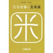 完全営養と玄米食 [単行本]
