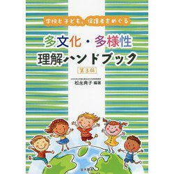 学校と子ども、保護者をめぐる 多文化・多様性理解ハンドブック 第3版 [単行本]