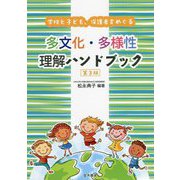 学校と子ども、保護者をめぐる 多文化・多様性理解ハンドブック 第3版 [単行本]