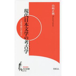 現代日本文学の考古学（アルケオロジー）―言語空間の読み方（知の新書） [新書]