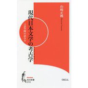 現代日本文学の考古学（アルケオロジー）―言語空間の読み方（知の新書） [新書]