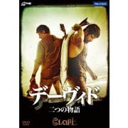 デーヴィド 二つの物語