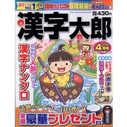漢字太郎 2022年 04月号 [雑誌]