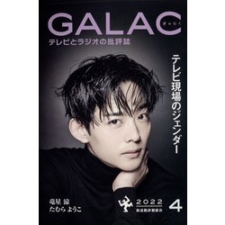 GALAC (ギャラク) 2022年 04月号 [雑誌]