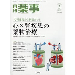 月刊 薬事 2022年 03月号 [雑誌]